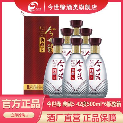 今世缘 典藏5 42度500mL*6瓶整箱浓香型白酒 婚喜宴