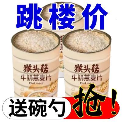 【工厂直发】猴头菇牛奶燕麦片谷物奶香加钙冲泡营养饱腹即食代餐