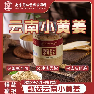 南京同仁堂生姜粉云南罗平小黄姜纯姜粉食用暖胃纯干姜粉炒菜调料