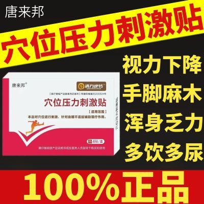 唐来邦穴位压力刺激贴适用于血糖长期高于6.1辅助理疗贴