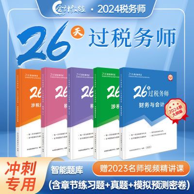 2024注册税务师考试26天过税务师财会涉税服务相关法律实务税一二