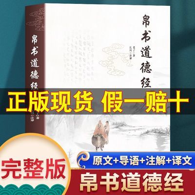 帛书道德经老子著原文译文注释中国国学哲学读物马王堆汉墓帛书版