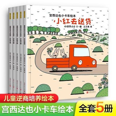 宫西达也小卡车系列全套5册小红去送货2-6儿童情绪管理与性格