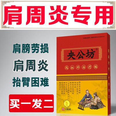 肩周炎膏药贴肩膀疼痛抬臂困难肩夹胛骨缝疼劳损肩袖损伤筋骨贴膏