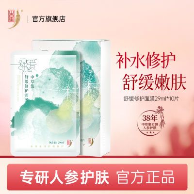 【依克多因】中草集舒缓修护面膜10片装补水保湿水润缓解泛红