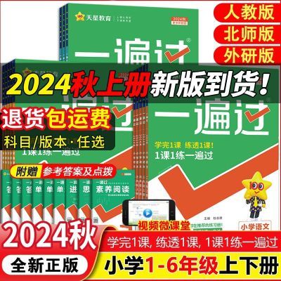 一遍过小学一二三四五六年级上下册语文数学英语人教版同步练习册