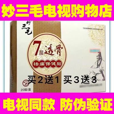 【中秋国庆大促】电视正品妙三毛七层透骨去痛保健7层透骨强效贴