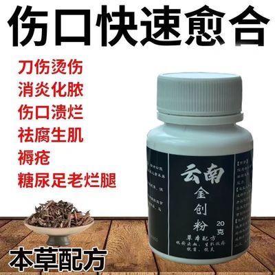 云南金创止血伤口愈合消炎粉医用烧烫伤擦伤老人褥疮糖尿足老烂腿