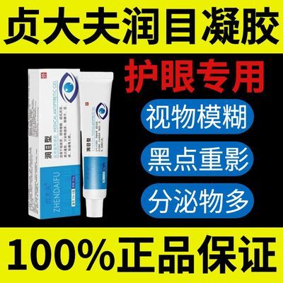 正品贞大夫润目凝胶视物模糊迎风流泪黑点重影分泌物多眼睛干涩