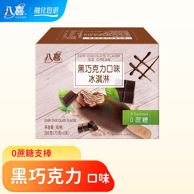 特价清仓八喜冰淇淋棒支系列 巧克力香草口味家庭盒装脆皮冰淇淋