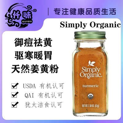 美国Simply Organic有机纯姜黄粉健康饮食料驱寒食用天然着色67克