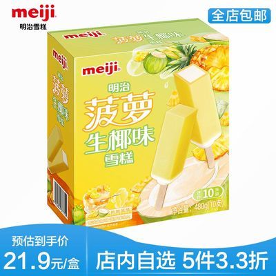 【新品上市】明治(Meiji)菠萝生椰味雪糕 48g*10支