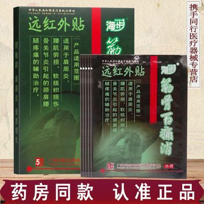 海步筋骨百痛消远红外贴5贴肩周炎腰肌劳损风湿关节炎的辅助治疗