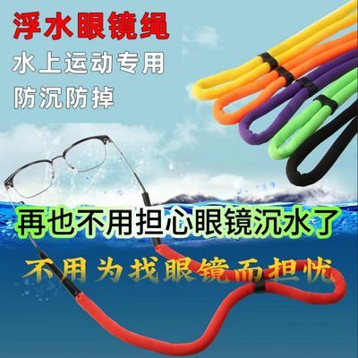 浮力眼镜绳水上运动防沉防掉漂浮挂绳可调节固定眼镜防滑带浮水