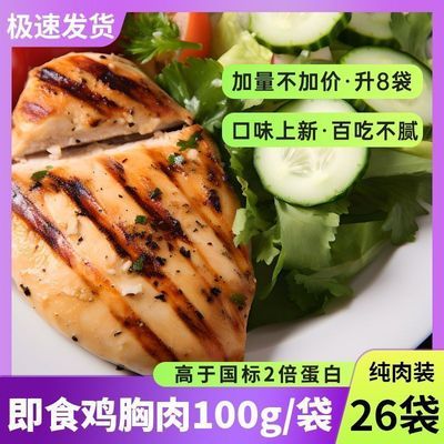 代餐鸡胸肉100g*7袋速食减脂无添加健身批发鸡肉零食高蛋白即食