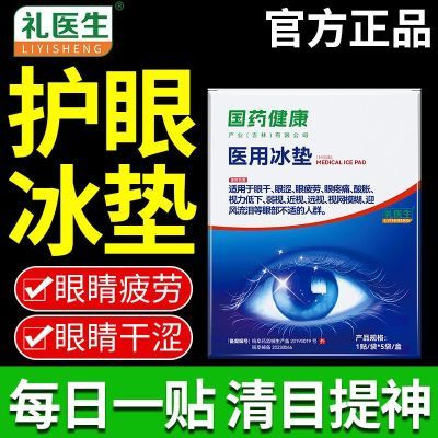 礼医生国药健康护眼贴医用冰垫缓解眼部疲劳酸胀肿痛