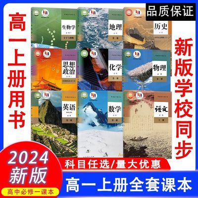 高一上册课本全套人教版2024新版高中必修一语数英物化生历地政书