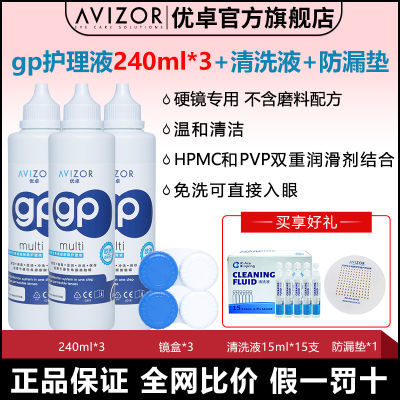 avizor优卓GP护理液角膜塑形镜护理液优润套组去除蛋白