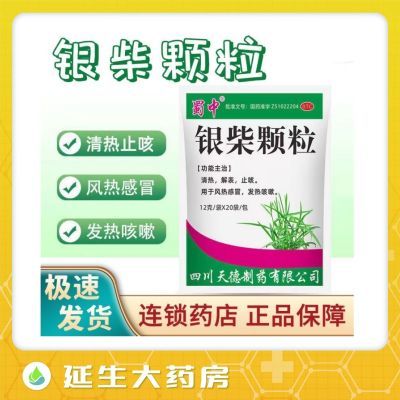 蜀中 银柴颗粒	12g*20袋 感冒 风热感冒 咳嗽