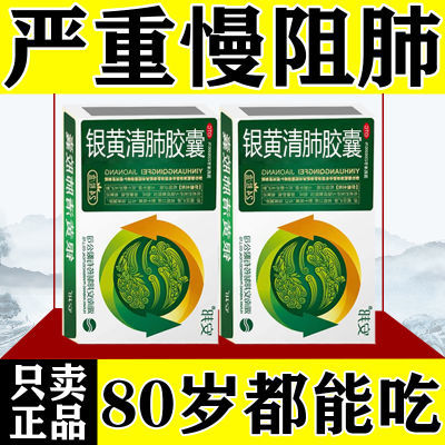 慢阻肺专用药治慢阻肺咳嗽痰多胸闷气短胸痛上不来气银黄清肺胶囊