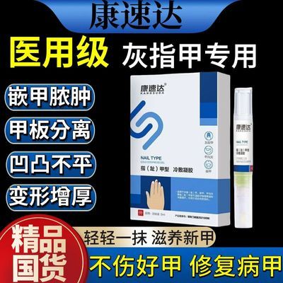 康速达灰指甲医用退热凝胶改善甲沟炎甲板增厚甲板脱落甲周疣嵌甲