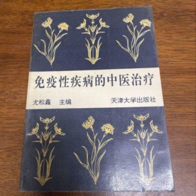 免疫性疾病的中医治疗 尤松鑫主编 天津大学出版社 , 199