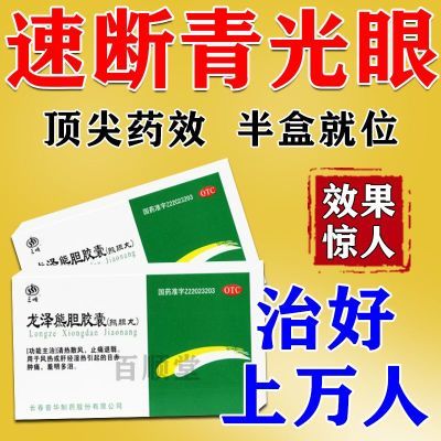 青光眼视物模糊眼睛红胀痛眼睛怕光流泪变硬视力下降龙泽熊胆胶囊