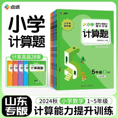 山东专版】2024秋点透小学计算题数学专项一二三四五上册青岛54制