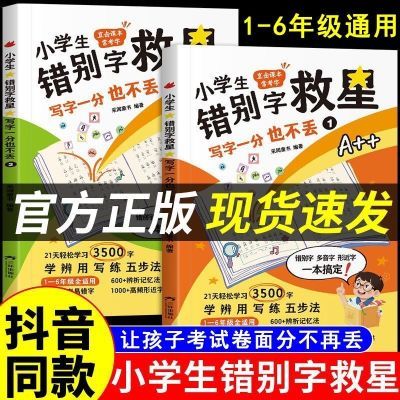 小学生错别字救星写字一分也不丢1-6年级语文错字词纠错专项训练