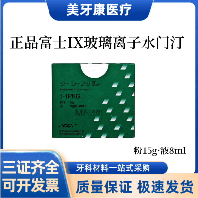 牙科GC/而至 富士九IX9玻璃离子 口腔修复充填牙科富士正畸粘接剂
