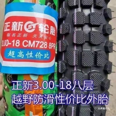 正品正新轮胎2.50/2.75/3.00弯梁摩托车 前后轮胎