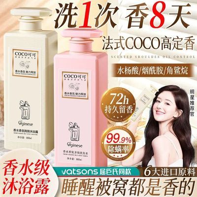 法国COCO香氛沐浴露除螨72小时持久留香控油去屑沐浴乳洗发水男女