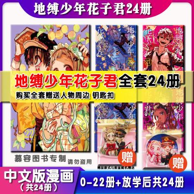 《地缚少年花子君24册》0-22册+放学后 中文漫画 赠送人物钥匙扣