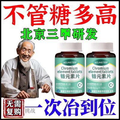 糖高有铬】正品有机铬元素片中老年适用辅助降修复低增强胰岛苦瓜