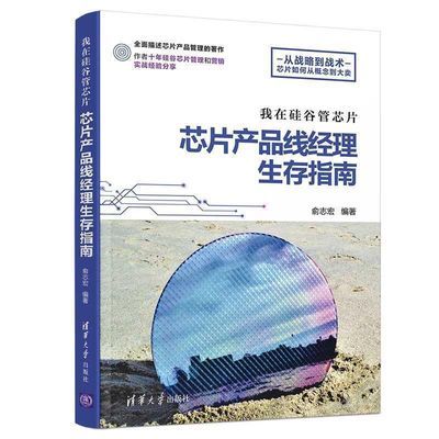 我在硅谷管芯片 芯片产品线经理生存指南 俞志宏