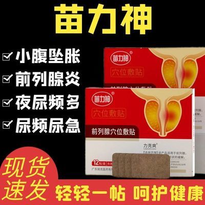 【快手同款】正品苗力神力克爽同款前列肚脐贴正品保证