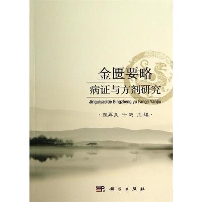 金匮要略病证与方剂研究 科学出版社 张再良,叶进 主编书籍【