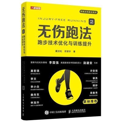 全彩无伤跑法2 跑步技术优化与训练提升 有氧运动指南书跑步技巧