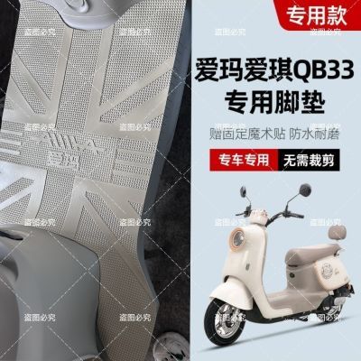 适用爱玛爱琪QB33电动车脚垫TDR2208Z/TDR3234Z电瓶车防水脚踩垫