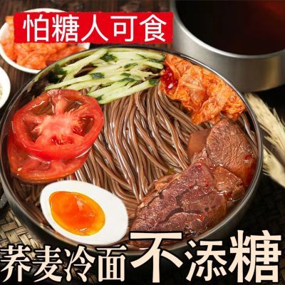 无添蔗糖荞麦冷面韩式减零脂肪肥凉面条代餐粗粮主食糖友尿人速食