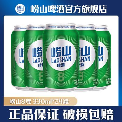 青岛啤酒崂山8度啤酒啤酒 330ml*24听 整箱罐装 新老包装随机发