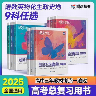 蝶变笔记新高考高三知识点清单9科总结归纳高中学霸笔记全国通用