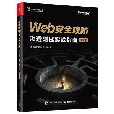 Web安全攻防:渗透测试实战指南(第2版)【10天内发货】