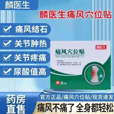 [麟医生]痛风穴位贴痛风结石膝盖关节疼痛尿酸值高全身通用型消肿