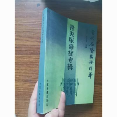 肾炎尿毒症专辑 史宇广 当代名医临证精华 中医古籍老书医学书