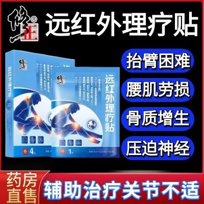 正品修正远红外理疗贴肩周炎关节炎颈椎病腰间盘突出腰肌劳损风湿