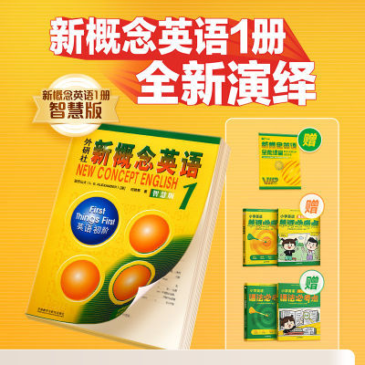 学而思 外研社新概念英语1册智慧版小学单词语法全套教材一课一练