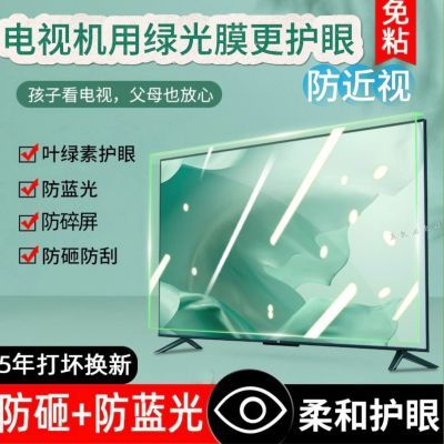 电视机高清绿光膜护眼保护屏幕防蓝光防刮防指纹防近视防辐射专用