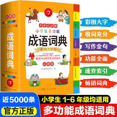 正版中小学生1-6年级成语词典大全书万条中华词语成语字典全功能