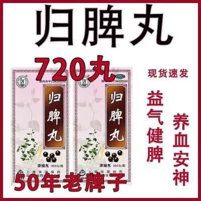 仁济堂 归脾丸720丸心悸益气健脾养血安神脾虚失眠多梦头昏头